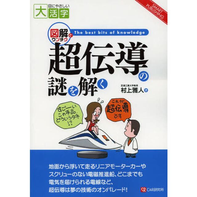 超伝導の謎を解く　図解でウンチクＴｈｅ　ｂｅｓｔ　ｂｉｔｓ　ｏｆ　ｋｎｏｗｌｅｄｇｅ