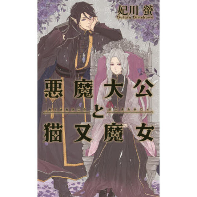悪魔大公と猫又魔女