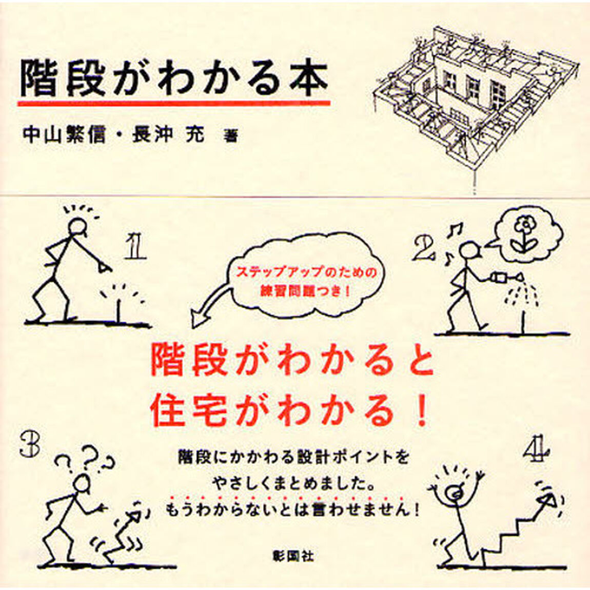 階段がわかる本