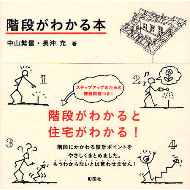 階段がわかる本