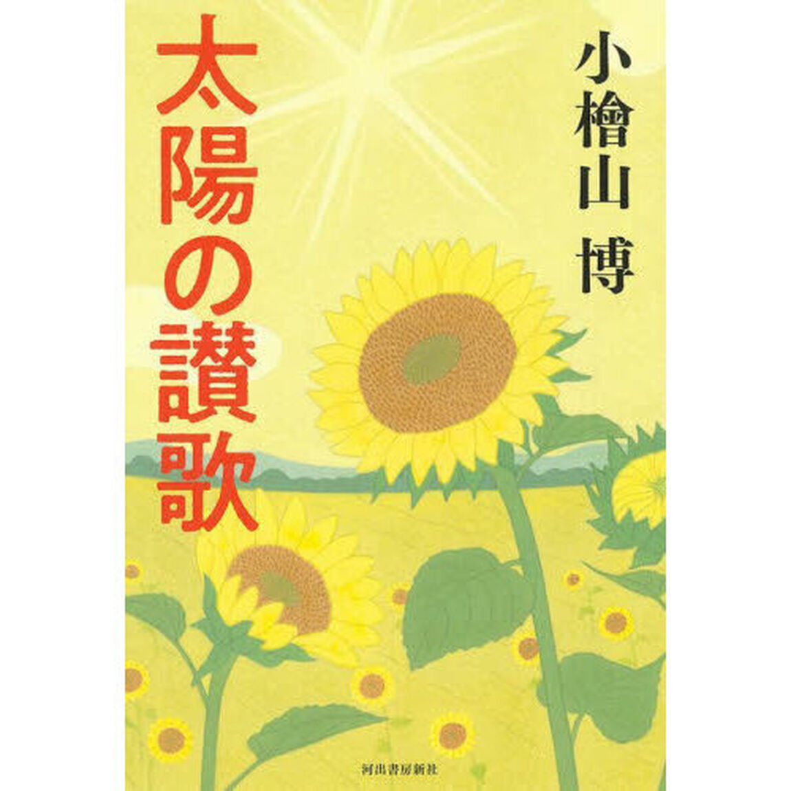 太陽の讃歌