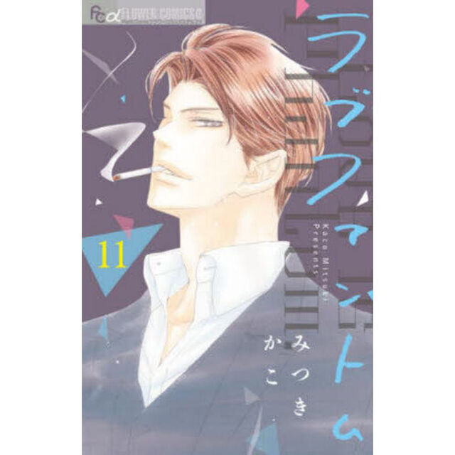 ラブファントム 11
