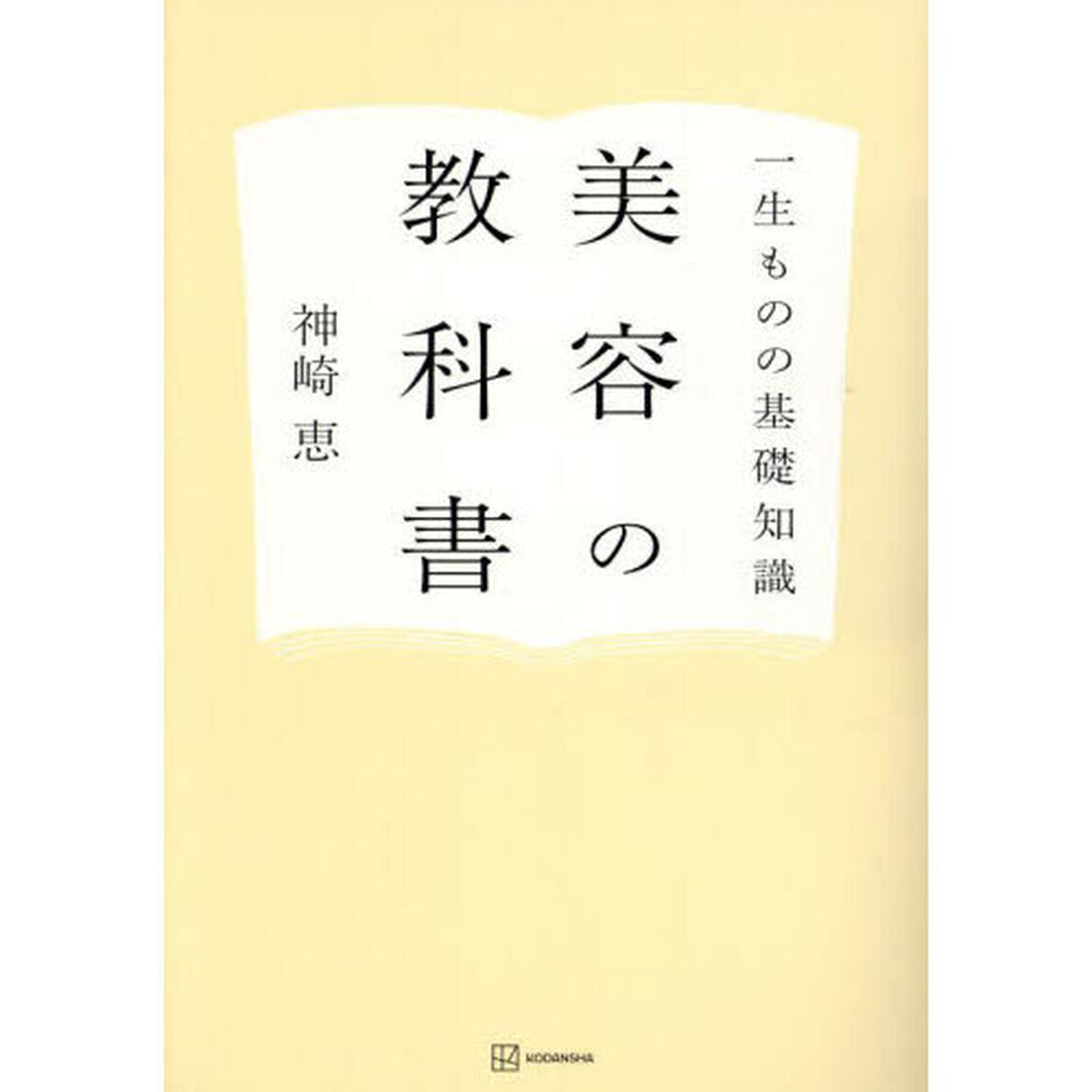 美容の教科書　一生ものの基礎知識
