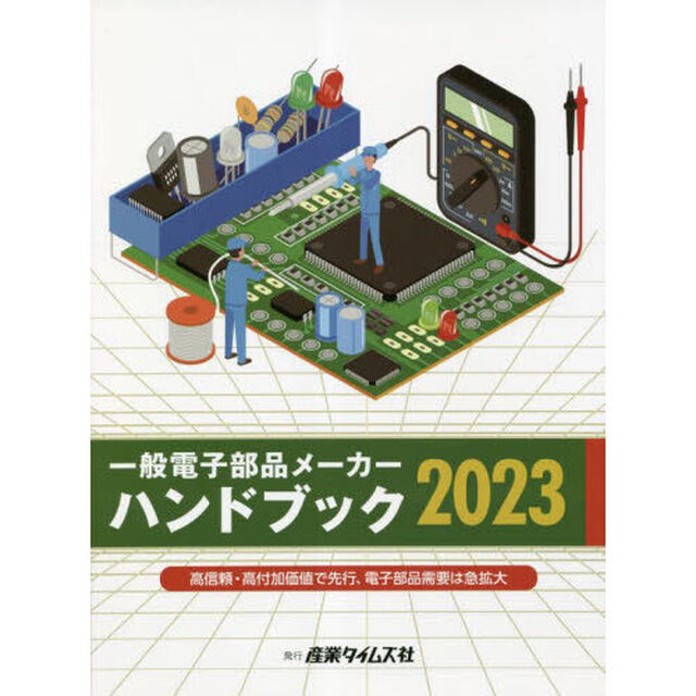 一般電子部品メーカーハンドブック　２０２３「高信頼・高付加価値で先行、電子部品需要は急拡大」