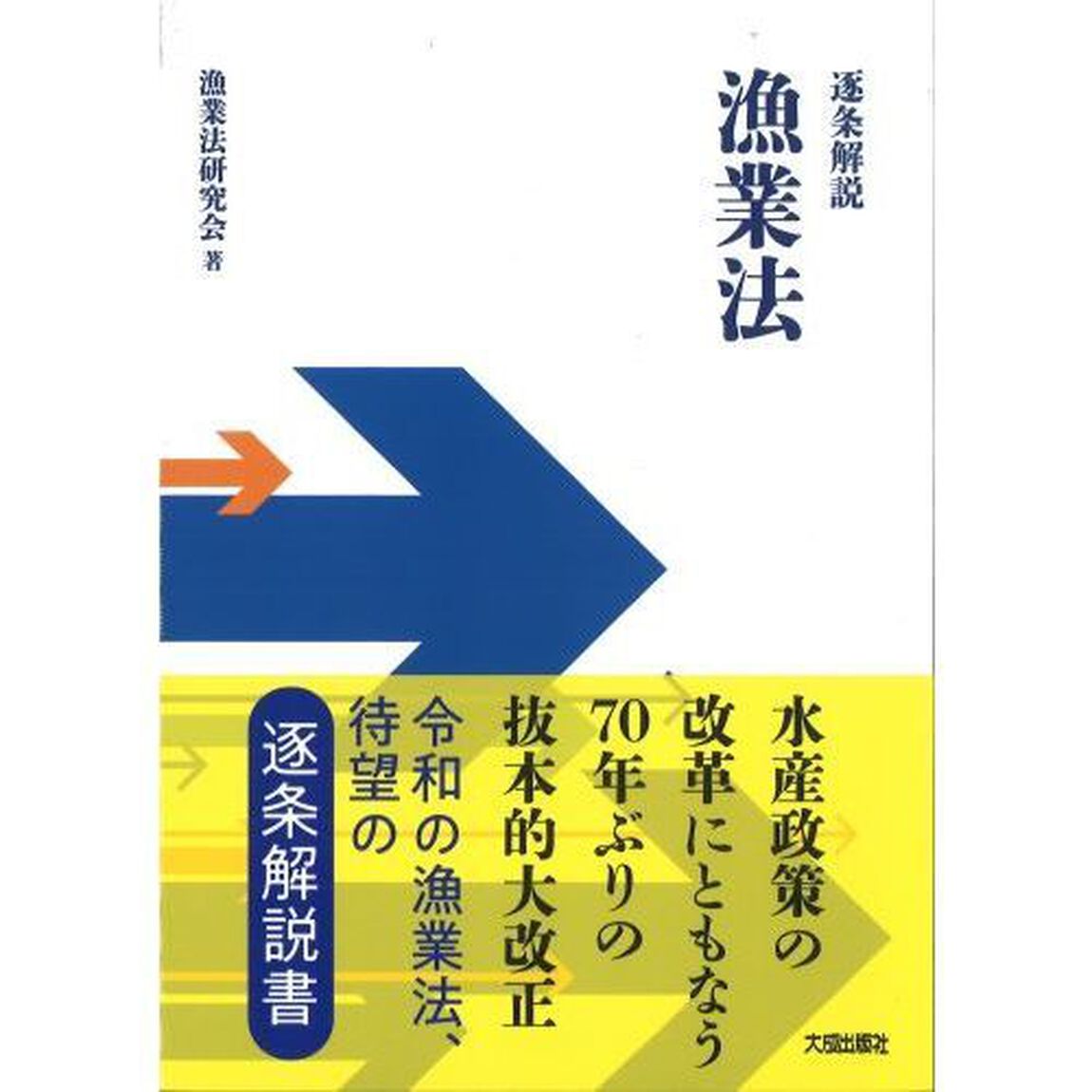 逐条解説漁業法