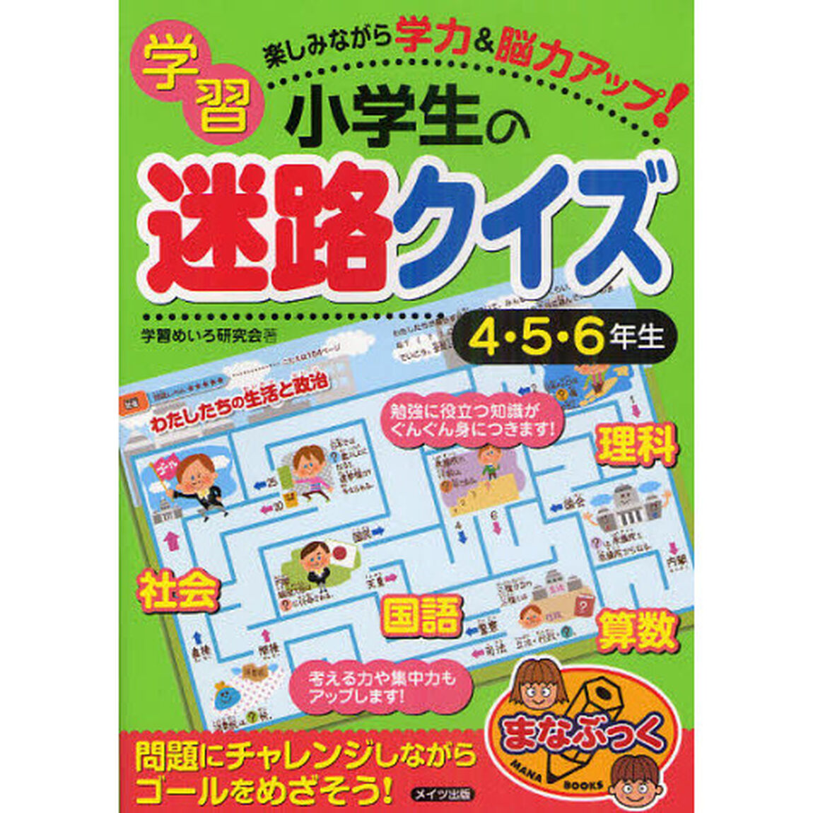 小学生の学習迷路クイズ　楽しみながら学力＆脳力アップ！　４・５・６年生