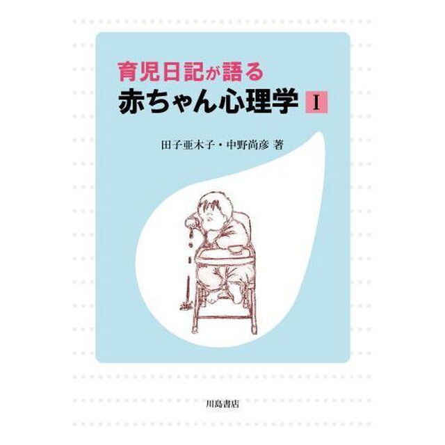 育児日記が語る赤ちゃん心理学　１
