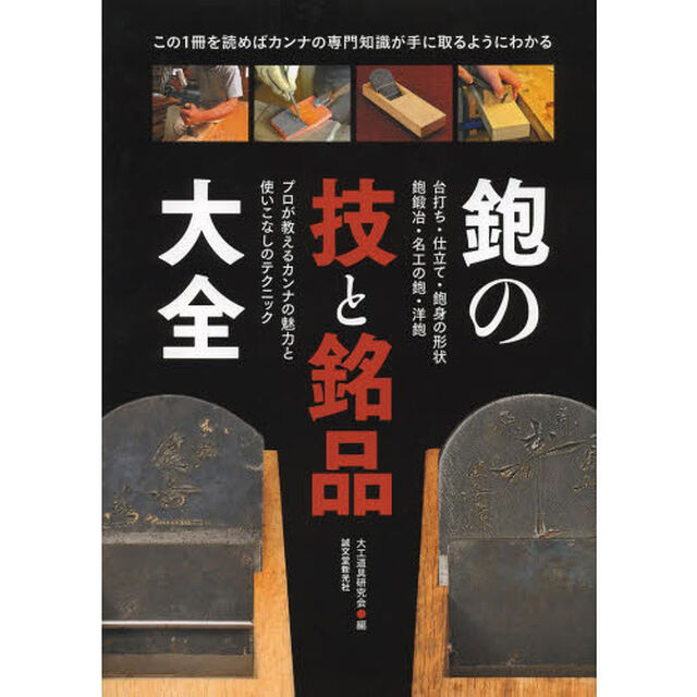 鉋の技と銘品大全　プロが教えるカンナの魅力と使いこなしのテクニック　台打ち・仕立て・鉋身の形状　鉋鍛冶・名工の鉋・洋鉋