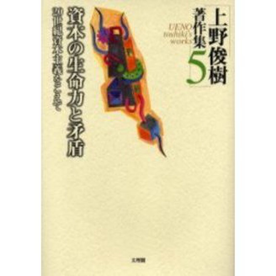 上野俊樹著作集　５「資本の生命力と矛盾　２０世紀資本主義をこえて」