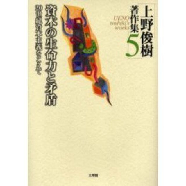 上野俊樹著作集　５「資本の生命力と矛盾　２０世紀資本主義をこえて」