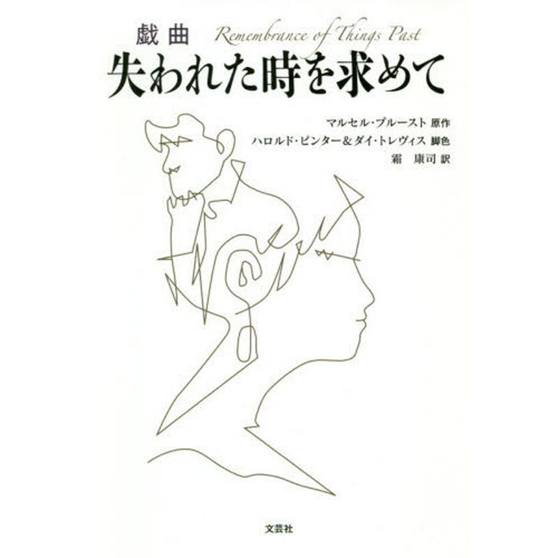 戯曲失われた時を求めて
