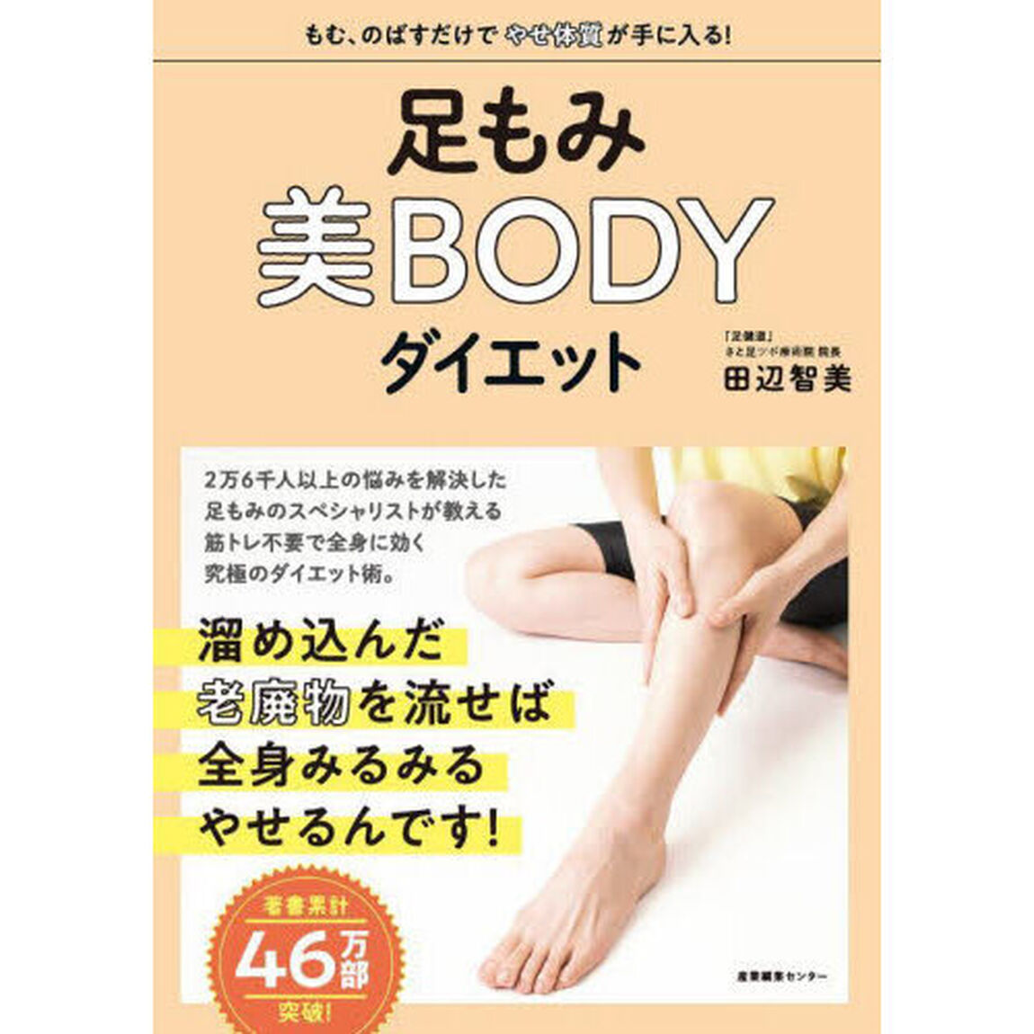 足もみ美ＢＯＤＹダイエット
