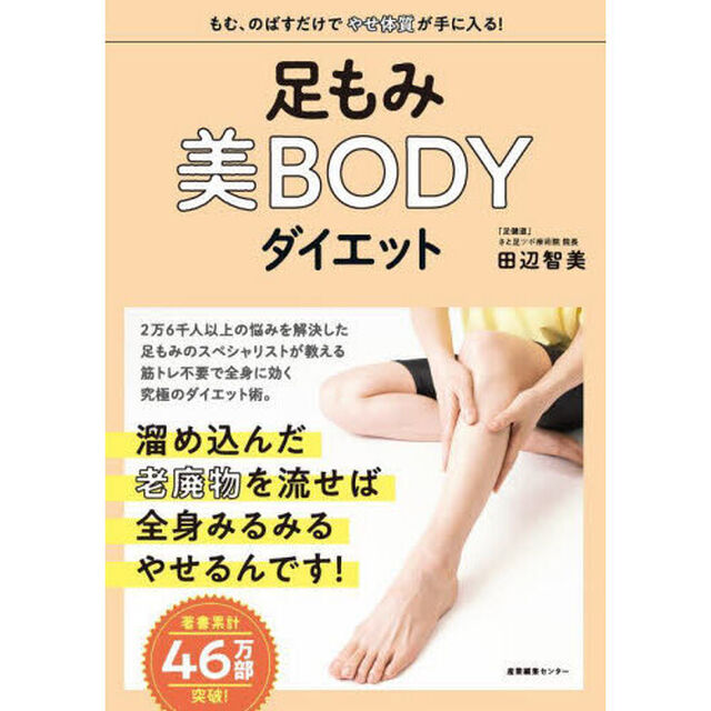 足もみ美ＢＯＤＹダイエット