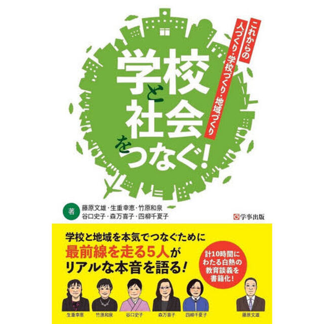 学校と社会をつなぐ！　これからの人づくり・学校づくり・地域づくり
