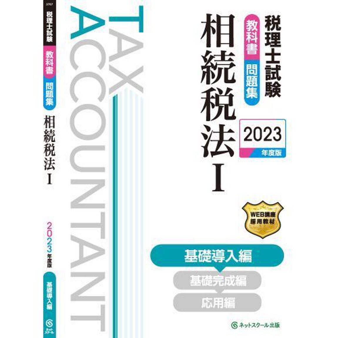 税理士試験教科書問題集相続税法　２０２３年度版１「基礎導入編」