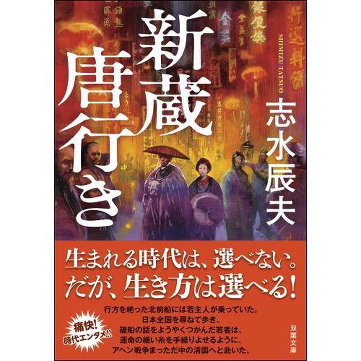 新蔵唐行き