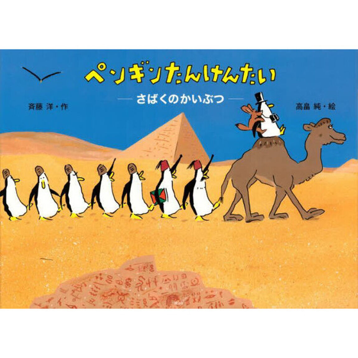 ペンギンたんけんたい　さばくのかいぶつ