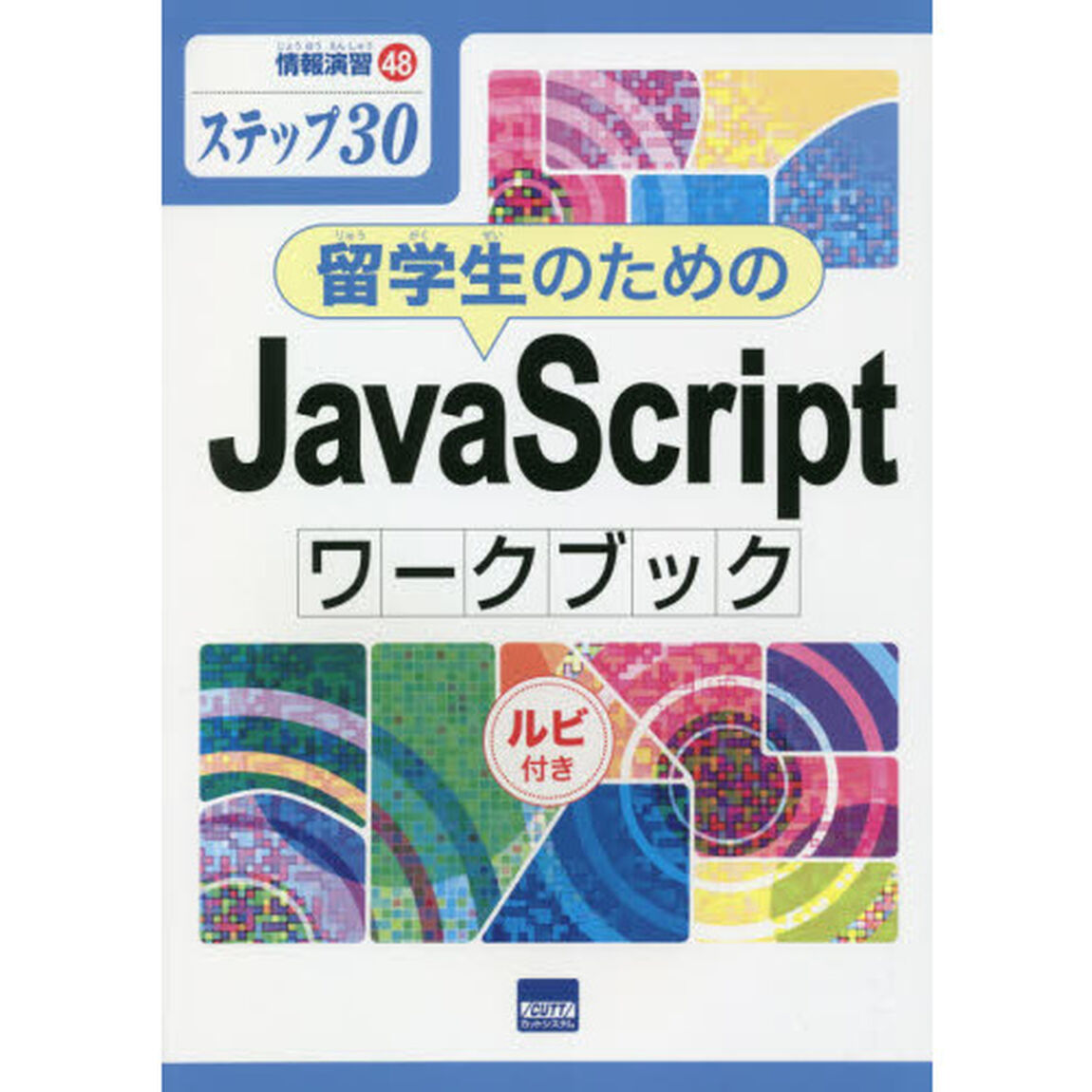 留学生のためのＪａｖａＳｃｒｉｐｔワークブック　ステップ３０　ルビ付き