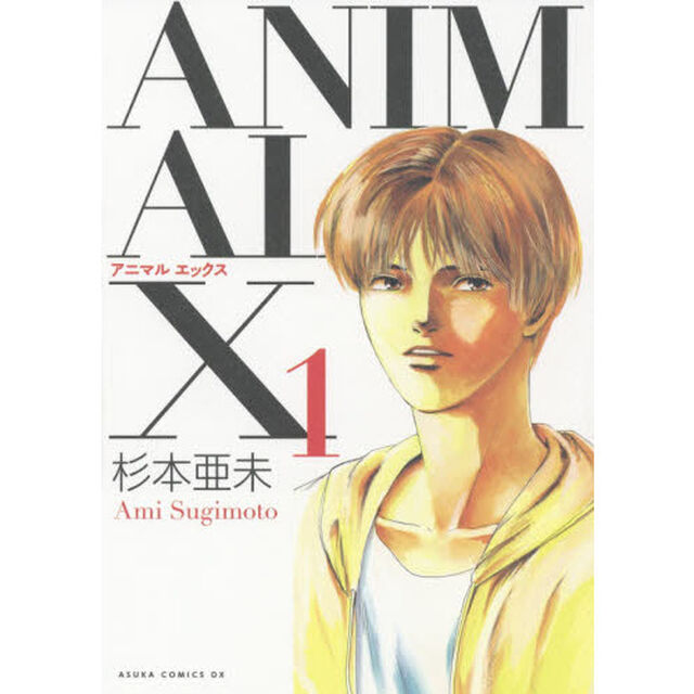 ＡＮＩＭＡＬ　Ｘ　１