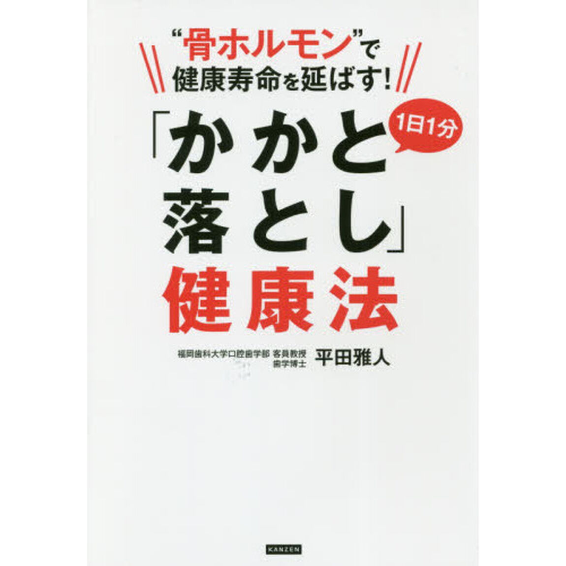 &ldquo;骨ホルモン&rdquo;で健康寿命を延ばす！１日１分「かかと落とし」健康法