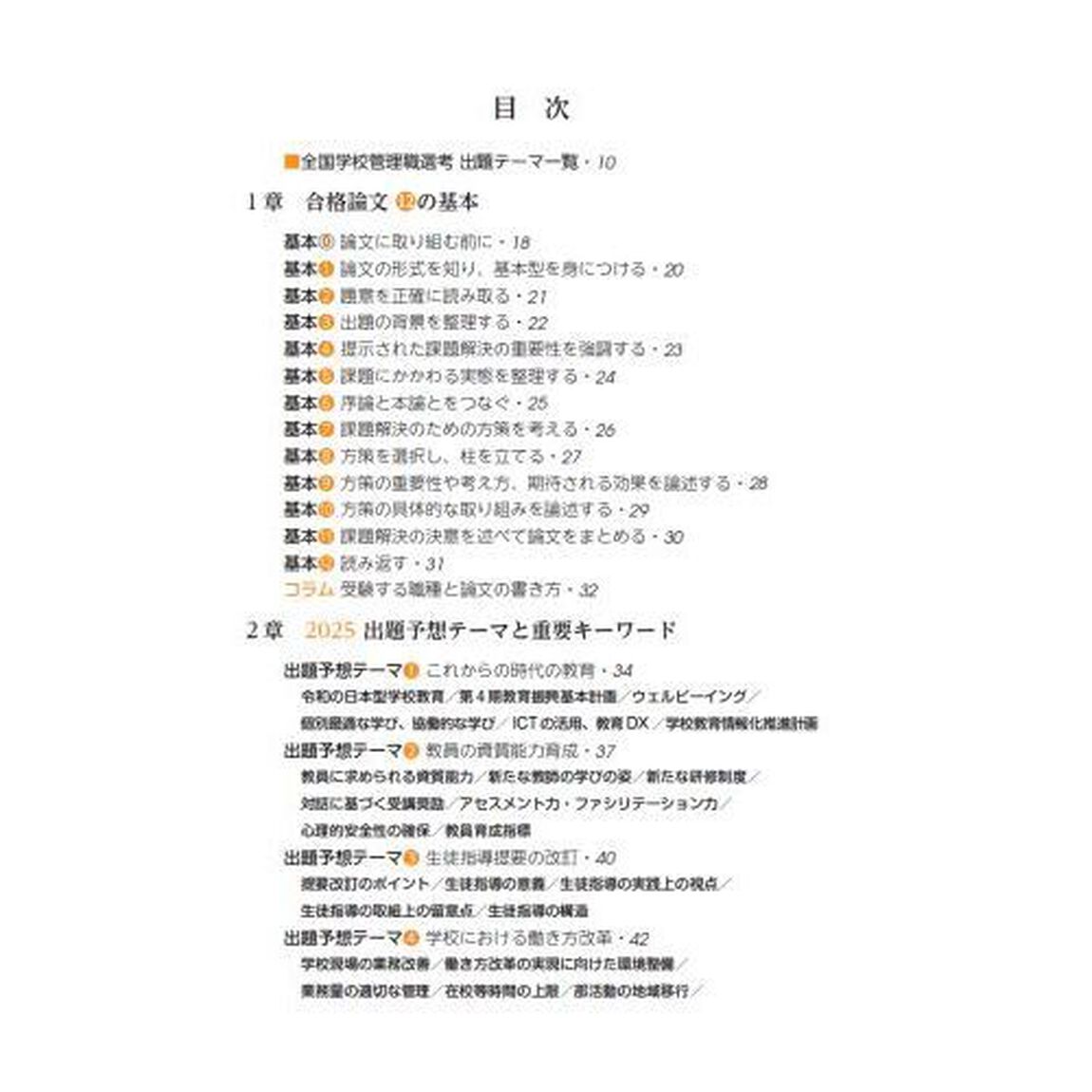 校長・教頭選考合格論文対策集　２０２５