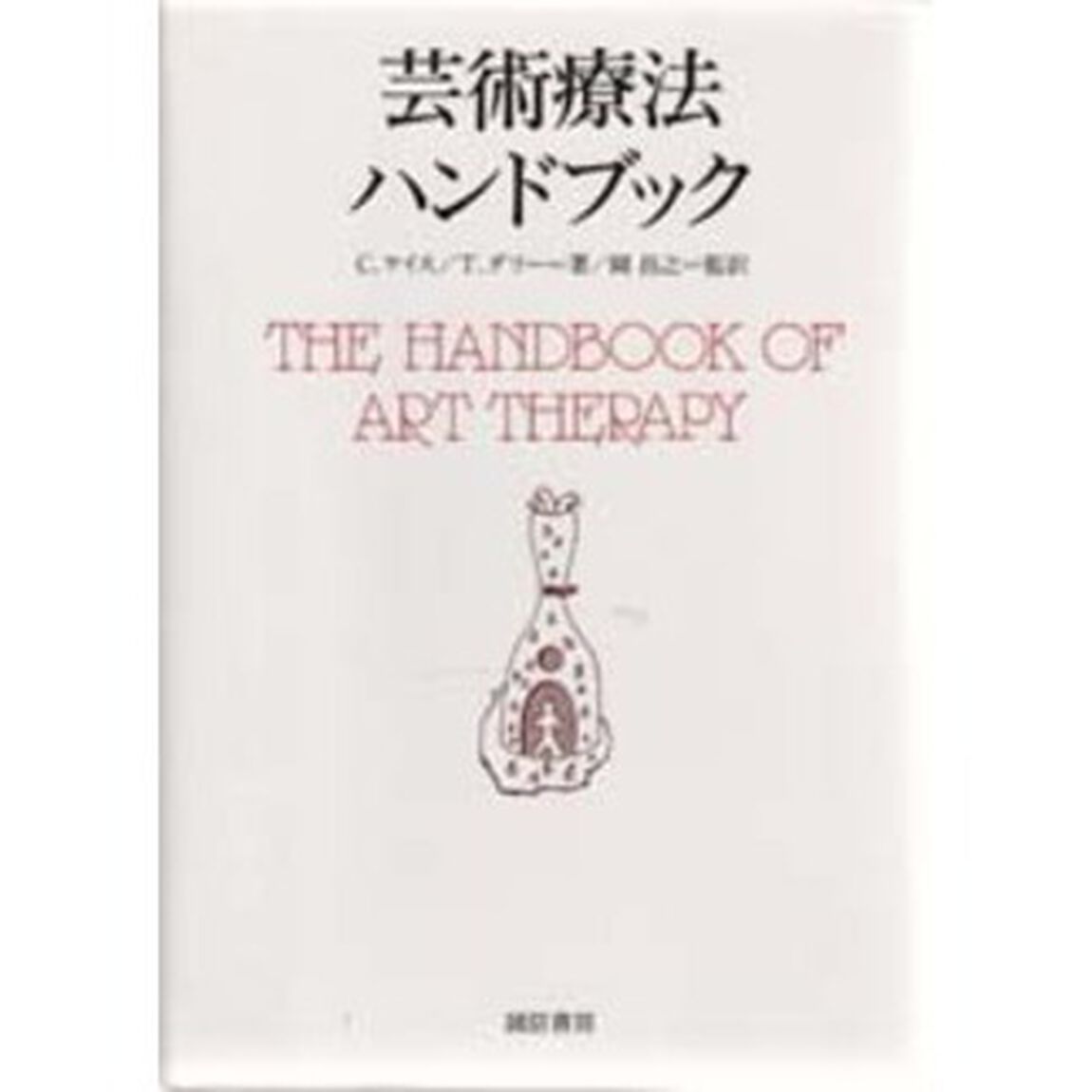 芸術療法ハンドブック