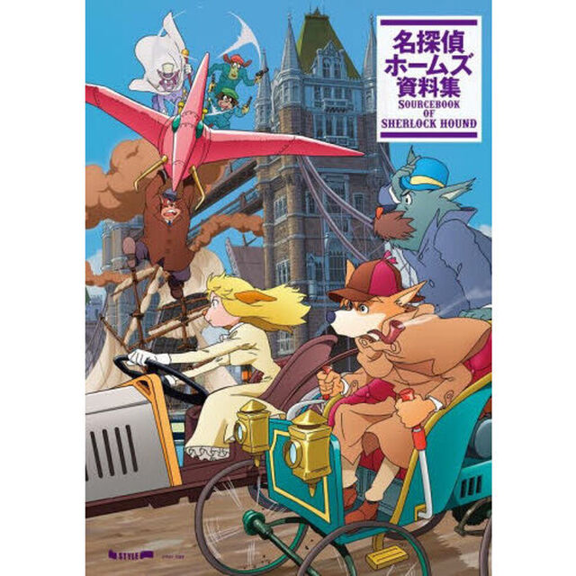 名探偵ホームズ資料集