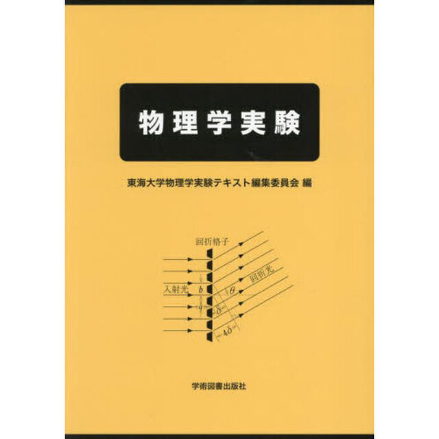 物理学実験