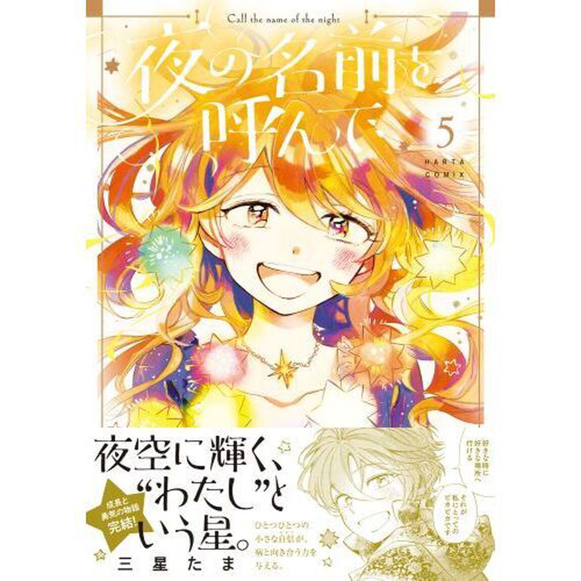 夜の名前を呼んで　５