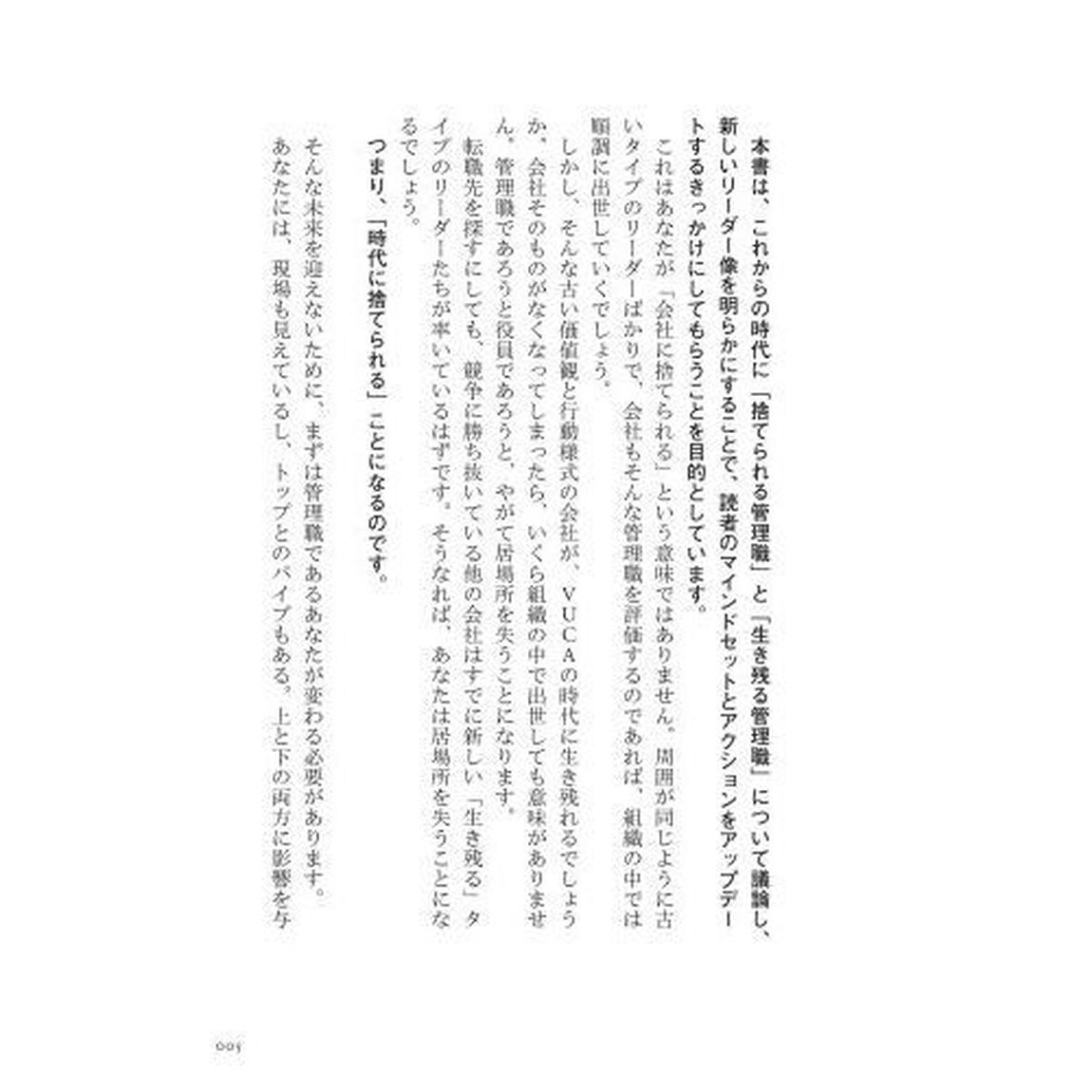 管理職失格　新世代リーダーへの条件