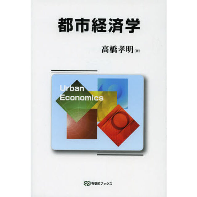 都市経済学