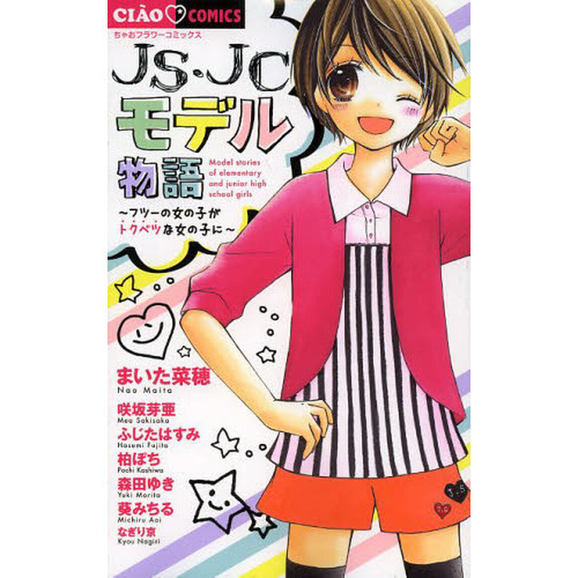 ＪＳ・ＪＣモデル物語