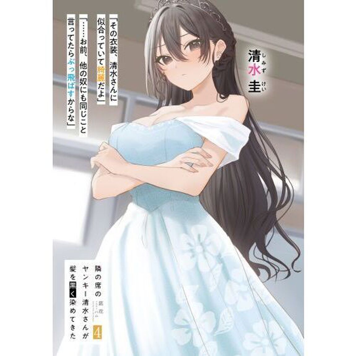 隣の席のヤンキー清水さんが髪を黒く染めてきた　４