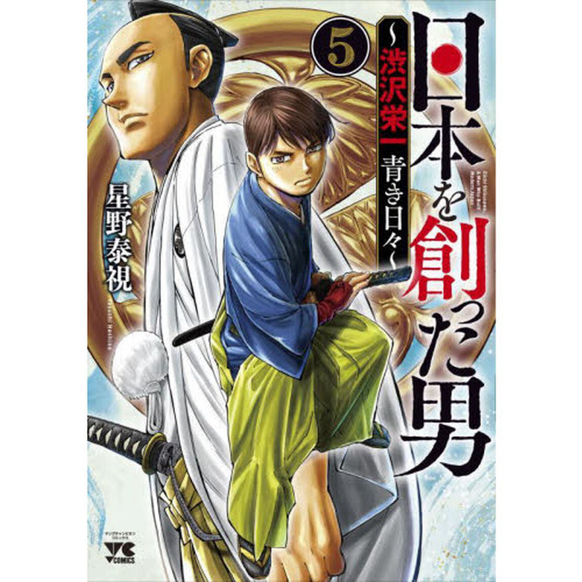 日本を創った男〜渋沢栄一青き日々〜　５