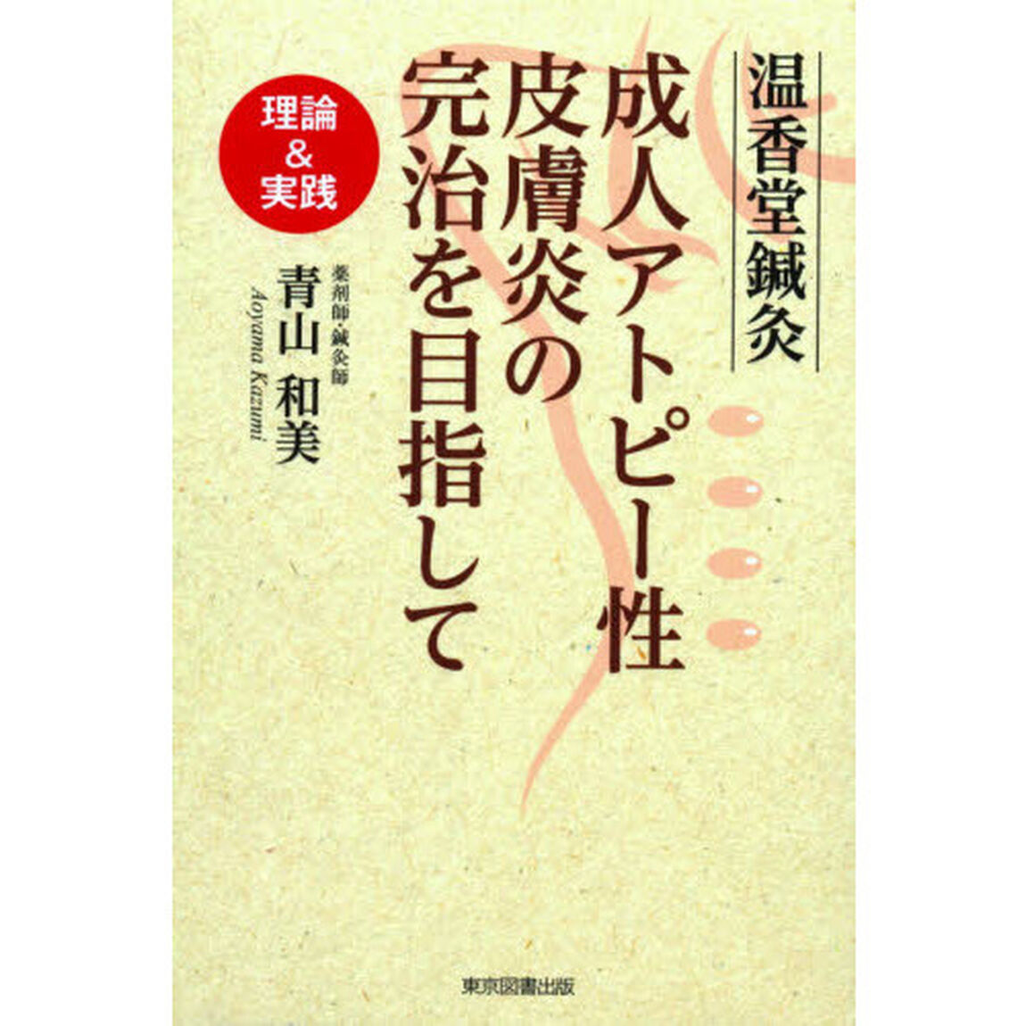 温香堂鍼灸成人アトピー性皮膚炎の完治を目指して　理論＆実践