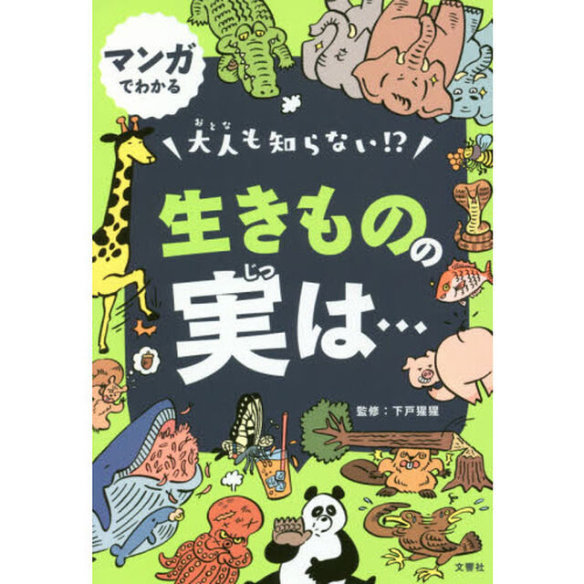マンガでわかる大人も知らない！？生きものの実は&hellip;