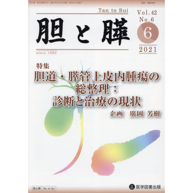 胆と膵　Ｖｏｌ．４２Ｎｏ．６（２０２１－６）「胆道・膵管上皮内腫瘍の総整理：診断と治療の現状」