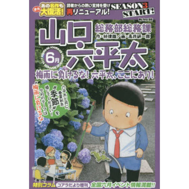 総務部総務課　山口六平太　梅雨に負けるな