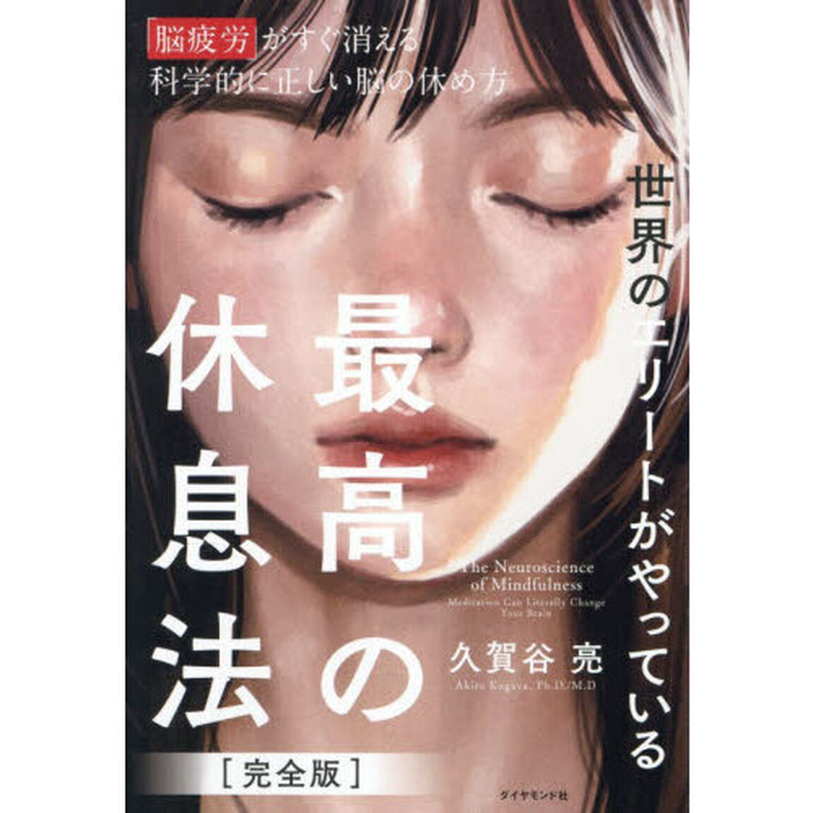 世界のエリートがやっている最高の休息法　「脳疲労」がすぐ消える科学的に正しい脳の休め方「完全版」
