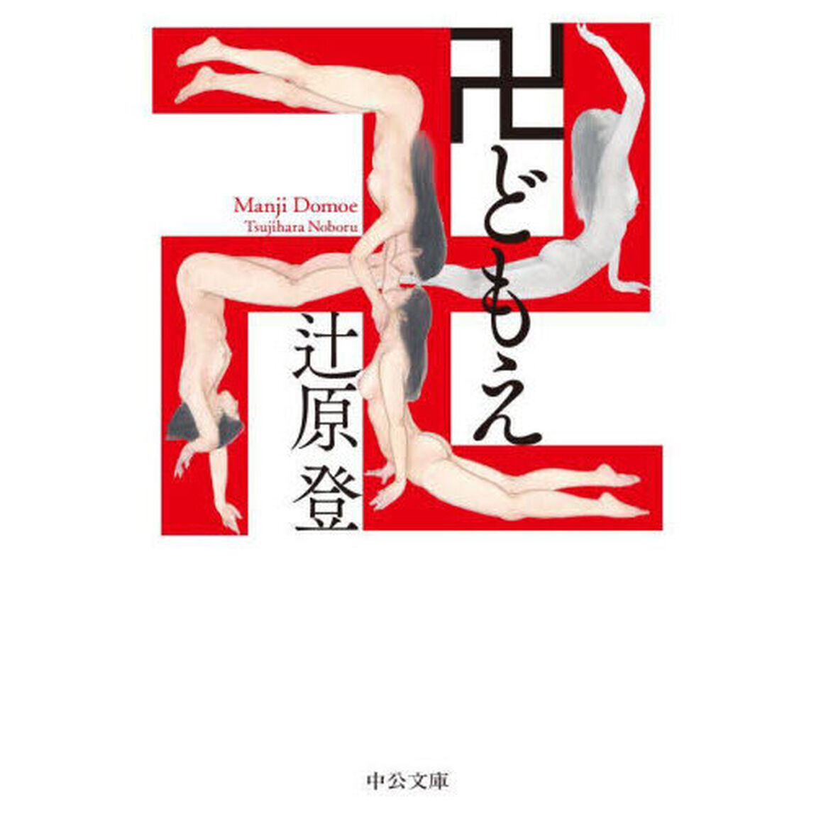 卍どもえ
