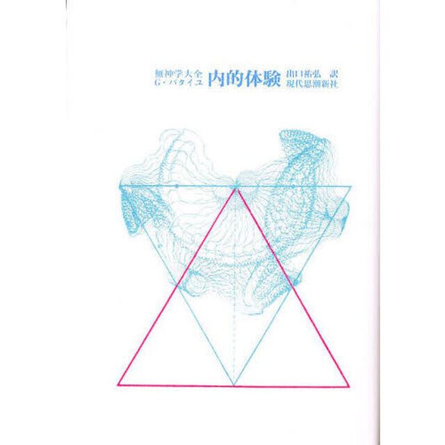 内的体験　無神学大全