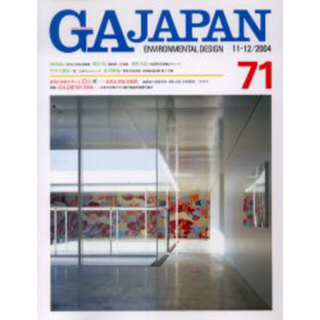 ＧＡ　Ｊａｐａｎ　Ｅｎｖｉｒｏｎｍｅｎｔａｌ　ｄｅｓｉｇｎ　７１（２００４／１１－１２）