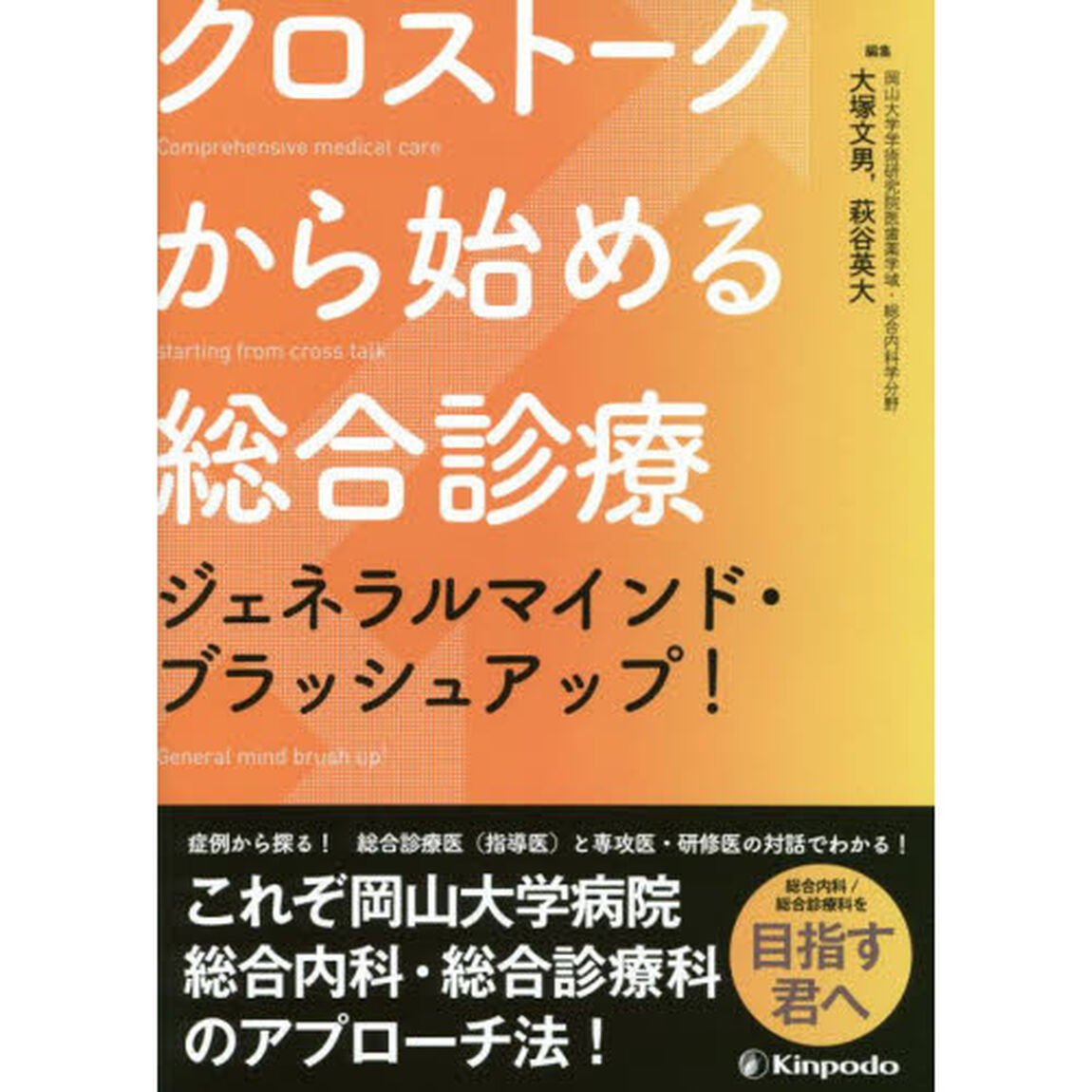 クロストークから始める総合診療　ジェネラルマインド・ブラッシュアップ！
