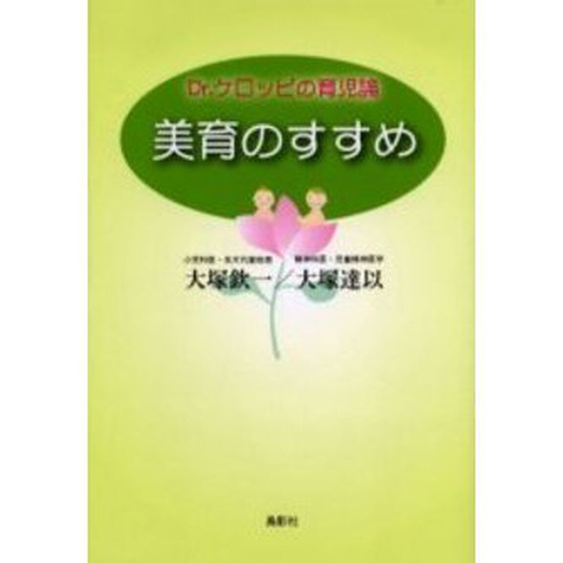 美育のすすめ　Ｄｒ．ケロッピの育児論