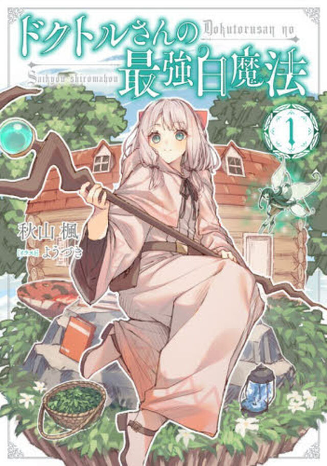 ドクトルさんの最強白魔法　１