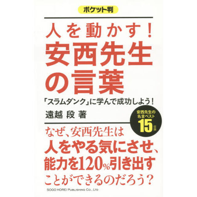 ポケット判　人を動かす！ 安西先生の言葉