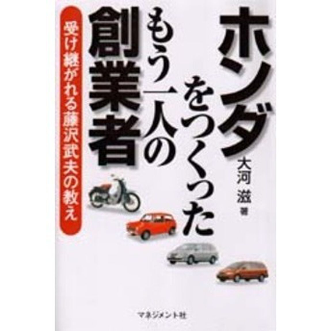 ホンダをつくったもう一人の創業者　受け継がれる藤沢武夫の教え
