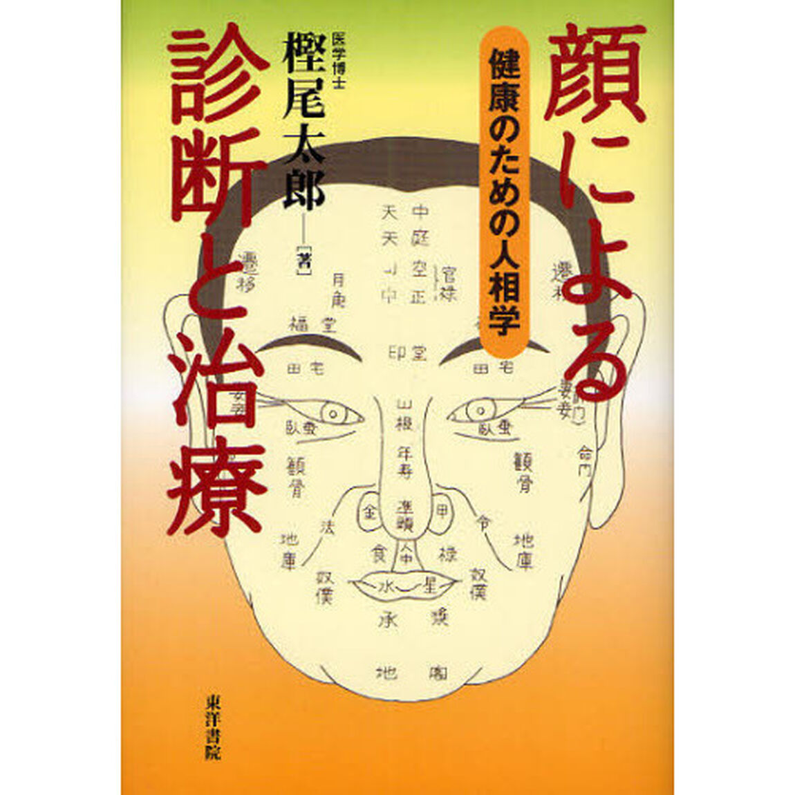 顔による診断と治療　健康のための人相学　復刻版