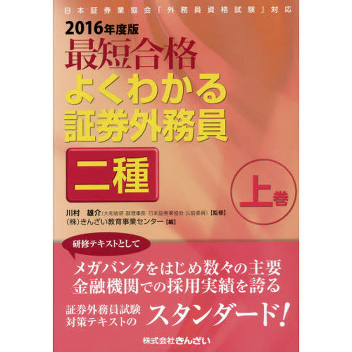 最短合格よくわかる証券外務員二種　２０１６年度版上巻