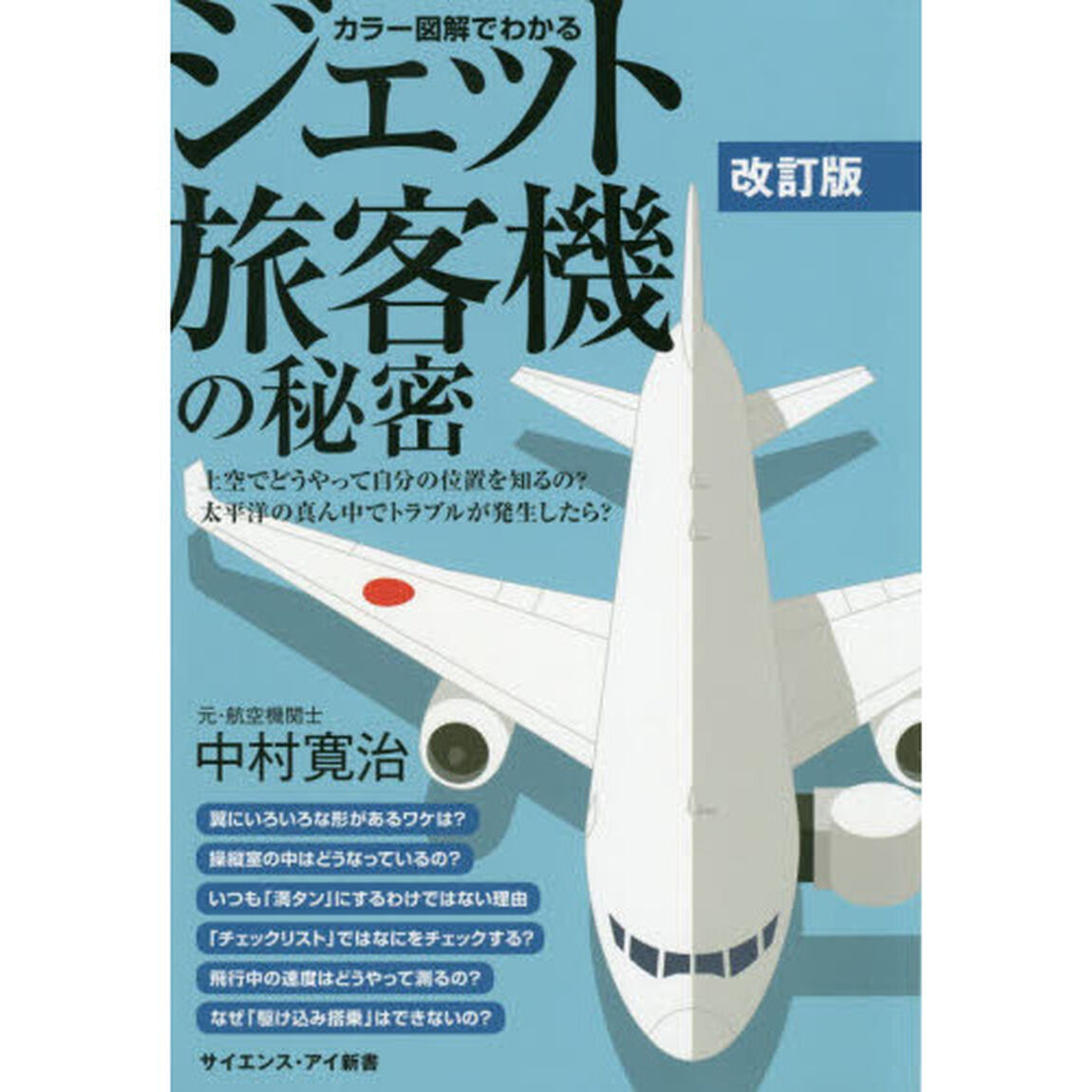 カラー図解でわかるジェット旅客機の秘密　上空でどうやって自分の位置を知るの？太平洋の真ん中でトラブルが発生したら？「改訂版」